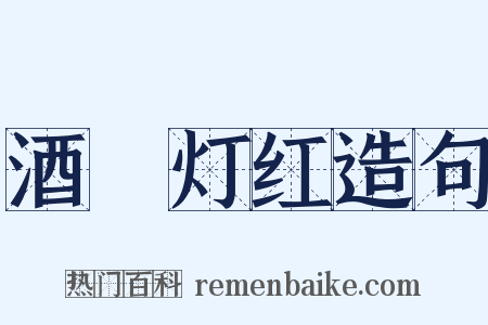 酒緑灯红造句是什么意思的图片